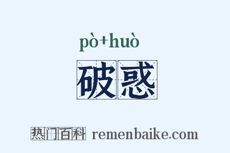 破惑是什么意思的图片